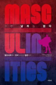 그런 남자는 없다 혐오사회에서 한국 남성성 질문하기 질문의 책 15